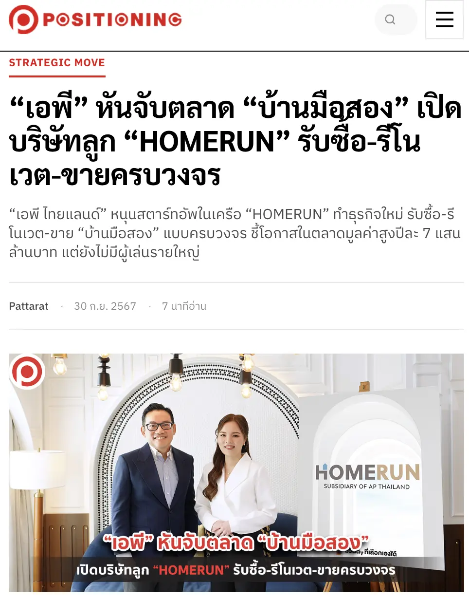 เอพี หันจับตลาดบ้านมือสอง เปิดบริษัทลูก HOMERUN รับซื้อ-รีโนเวต-ขายครบวงจร